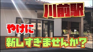 福島県内の駅紹介シリーズ「川前駅」