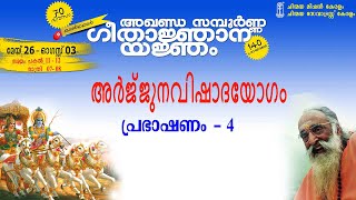 Bhagavad-gita Ch-01Talk 04/06 Swami Asheshananda ഭഗവദ്ഗീത അദ്ധ്യായം-01പ്രഭാഷണം–04 സ്വാമിഅശേഷാനന്ദ