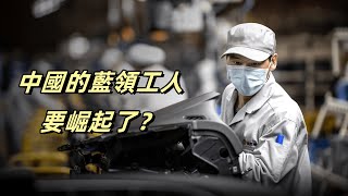 中國的藍領工人要崛起了？是真的為人民還是忽悠人民？#藍領工人 #高技能人才 #就業壓力