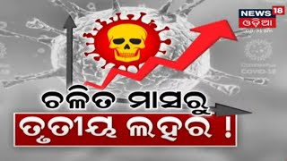 Special Report: ଚଳିତ ମାସରେ ତୃତୀୟ ଲହର I 3rd Aug 2021