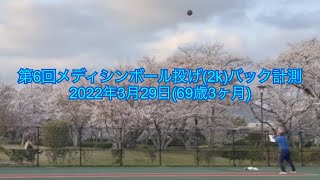 第6回メディシンボール投げ(2k)バック計測【マスターズ陸上】2022年3月29日(69歳3ヶ月)