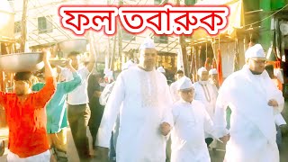 ফল তবারুক || ওরশ শরীফ মাইজভান্ডার শরীফ || Maizbhandar Sharif official 2024