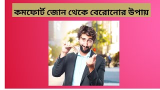 Get Out of Your Comfort Zone || কমফোর্ট জোন থেকে বেরোনোর উপায়