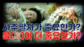 사주 팔자와 운세/ 팔자(八字)와 운(運) 중에서 어느 것이 더 중요(重要)한 것인가?/재물운/건강운/직업운/명예운/자식운/배우자운/횡재운