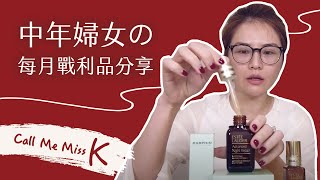 K姐每月保養品開箱！！小棕瓶超強保濕？有貴婦的味道？！雅詩蘭黛 V.S DARPHIN