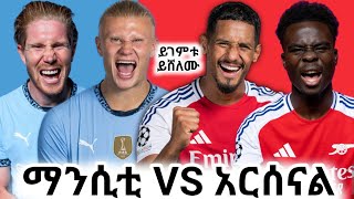 ተጠባቂው ጨዋታ! ሲቲ ከ አርሰናል Man City Vs Arsenal | Bisrat Sport mensur abdulkeni ብስራት Alazar Asgedom tribun