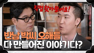 청송 심씨와의 결혼 불가 이슈는 거짓🔥?!  반남 박씨에 관한 오해 다 풀어드립니다 #반남박씨 | 본관사수 8회