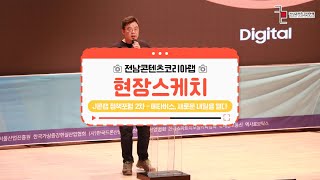 [J콘랩 현장스케치] 전남콘텐츠코리아랩 정책포럼(2차)