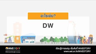 #ศัพท์น่ารู้ @INVESTORY Derivative Warrants #เรียนรู้ศัพท์การลงทุน