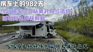 RV travel 982 days|房车小队离开乌兰浩特、顺利抵达霍林郭勒、安静的停车场露营【房车兵哥之旅】