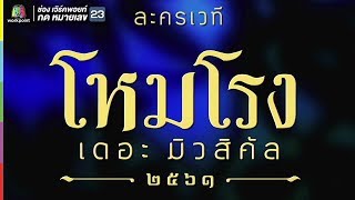 ละครเวที “โหมโรง เดอะมิวสิคัล” | พฤษภาคมนี้