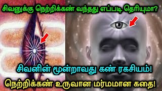 சிவனுக்கு நெற்றிக்கண் வந்தது எப்படி தெரியுமா! சிவனின் மூன்றாவது கண் ரகசியம்!