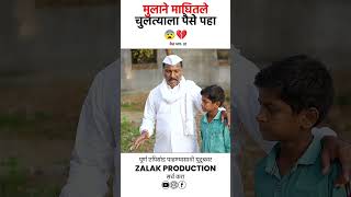 मुलाने माघितलेचुलत्याला पैसे पहा  #shortfilm  #zalak  #zalakproduction  #emotional