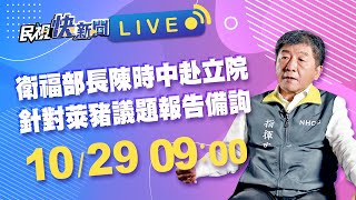 1029衛福部長陳時中赴立院針對萊豬議題報告並備詢-上午場｜民視快新聞｜