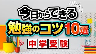 【中学受験】今日からできる勉強のコツ10選