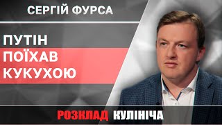 Економіка РФ деградує через божевілля Путіна, – Фурса