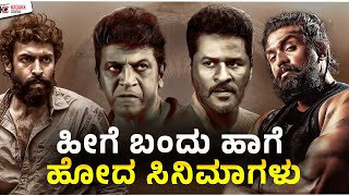 Disasters of Sandalwood 2024 | ಹೀಗೆ ಬಂದು ಹಾಗೆ ಹೋದ ಸಿನಿಮಾಗಳು | Kadakk Cinema