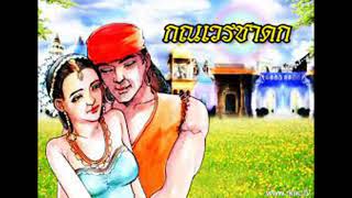 ชาดก 500 ชาติ ตอนที่ 11 เรื่องกณเวรชาดก #ชาดก #ศาสนาพุทธ #หลักคำสอน #นิทานชดก