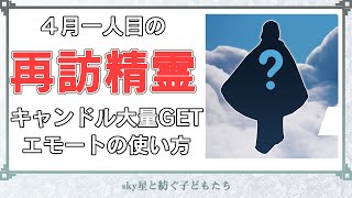 【sky】４月の再訪精霊(再々訪)【煌きを放つ親 】◆花笑む日々・大樹に集う季節・行商人の船・ランタン【再訪する精霊・攻略・場所】