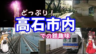 どっぷり高石市内（での鉄道趣味）！2021年3月