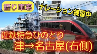 【ナレーション車窓】近鉄特急ひのとり　津‐名古屋(進行右側車窓)　みずの車窓から(仮)