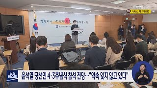 윤석열 당선인 4.3추념식 참석 전망…\