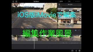 iOS版iMovieで編集してみた 編集作業風景