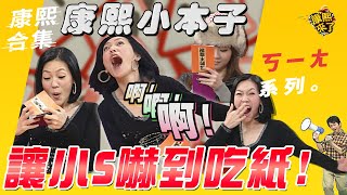 【#ㄎㄧㄤ精彩 70】康熙小本子 讓小S嚇到吃紙!