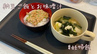 納豆ご飯とお味噌汁|基本の和食でヘルシー朝食【vlog】