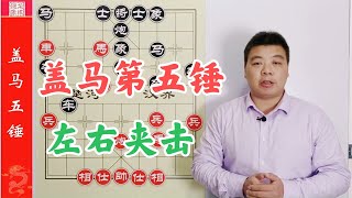 当头炮关键技术，盖马三锤，第五锤之兵五进一，左右夹击战术