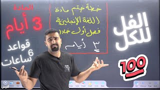 أعظم خطة لختم مادة الانجليزي فصل أول خلال 3 ايام