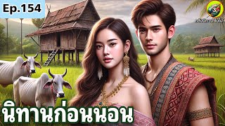 EP. 154 🥳  รวมนิทานก่อนนอน @BaimaiStory3