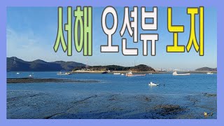 [4K] 오션뷰 노지 차박 캠핑 l 서서울 ic 한시간 근교 바다 석문호 방조제 장고항 안섬포구 마섬포구 용무치항 국화도