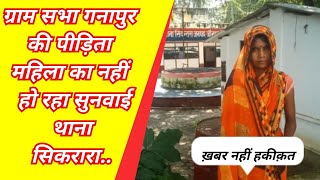 ग्राम सभा गनापुर की महिला पहुंची थाना सिकरारा मड़ियाहूं Jaunpur News