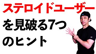 ステロイドユーザーを見破る7つのヒント