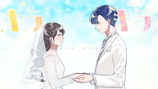 キラキラ / HoneyWorks feat.ハコニワリリィ【座敷わらび solo ver.】(アニメ「結婚するって、本当ですか」OPテーマ)