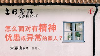 20230528 主日家庭月信息 (七) ｜怎么面对有精神忧患或异常的家人？