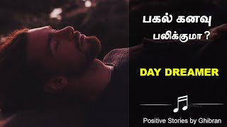 Motivational videos for success | பகல் கனவு பலிக்குமா? |Day Dreamer| Positive Stories by Ghibran|