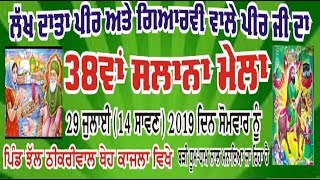 LIVE🔴38ਵਾਂ ਸਲਾਨਾ ਮੇਲਾ ਲੱਖ ਦਾਤਾ ਪੀਰ ਅਤੇ ਗਿਆਰਵੀ ਵਾਲੇ ਪੀਰ ਜੀ ਪਿੰਡ - ਝੱਲ ਠੀਕਰੀਵਾਲ