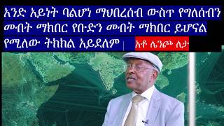 Ethiopia Video 2020:  ኢትዮጵያ ዝንጉርጉር ስትሆን ታምራለች | አቶ ሌንጮ ለታ