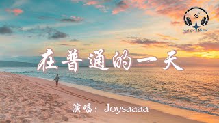 Joysaaaa - 在普通的一天『就在這普通一天我放棄了重要的你 看著那來往人群不再幻想和你偶遇 時間會註銷掉我們的關係 再提及你時將無關愛情』【動態歌詞MV】