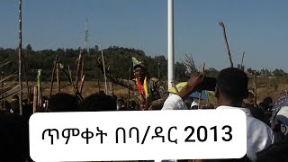 Timket Epiphany beal in Bahir Dar 2021 Amhara Special Forces ጥምቀት በባ/ዳር አማራ ልዩ ሀይል 2013