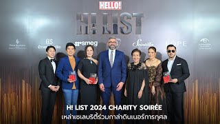 H! LIST 2024 CHARITY SOIRÉE เหล่าเซเลบริตี้ร่วมกาล่าดินเนอร์การกุศล สนับสนุนมูลนิธิช่วยเหลือเด็ก