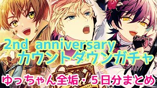 【魔法使いの約束】2nd anniversary カウントダウンガチャ５日分まとめ・ゆっちゃん全垢【無料10連ガチャ】