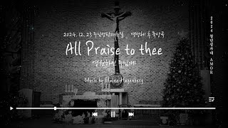 [2024. 12. 25 주님성탄대축일] All praise to thee(영원하신 주님께)