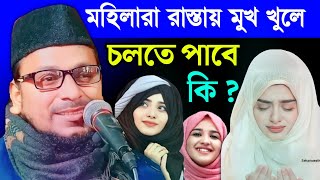 মহিলারা রাস্তায় মুখ খুলে চলতে পারে কি| moulana nurul islam rahimi waz mahfil 2023