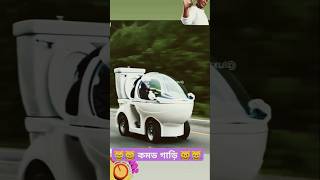 আজব 🚽 কমড গাড়ি শেষ পর্যন্ত দেখুন 😿😹😸 #shorts #funnyclips #shortvideos #viralshorts