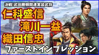 【信長の野望出陣】共闘決戦武田勝頼関連実装武将ファーストインプレッション