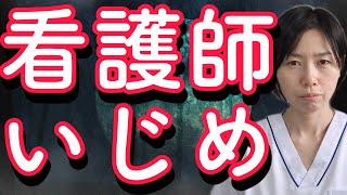 【22時アップロード動画】看護師いじめ