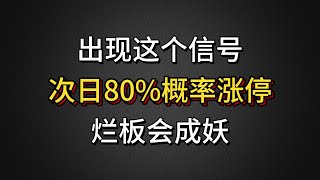 A股：股票一旦出現這個訊號，隔天80%的機率漲停，爛板也會成妖股！建議收藏！